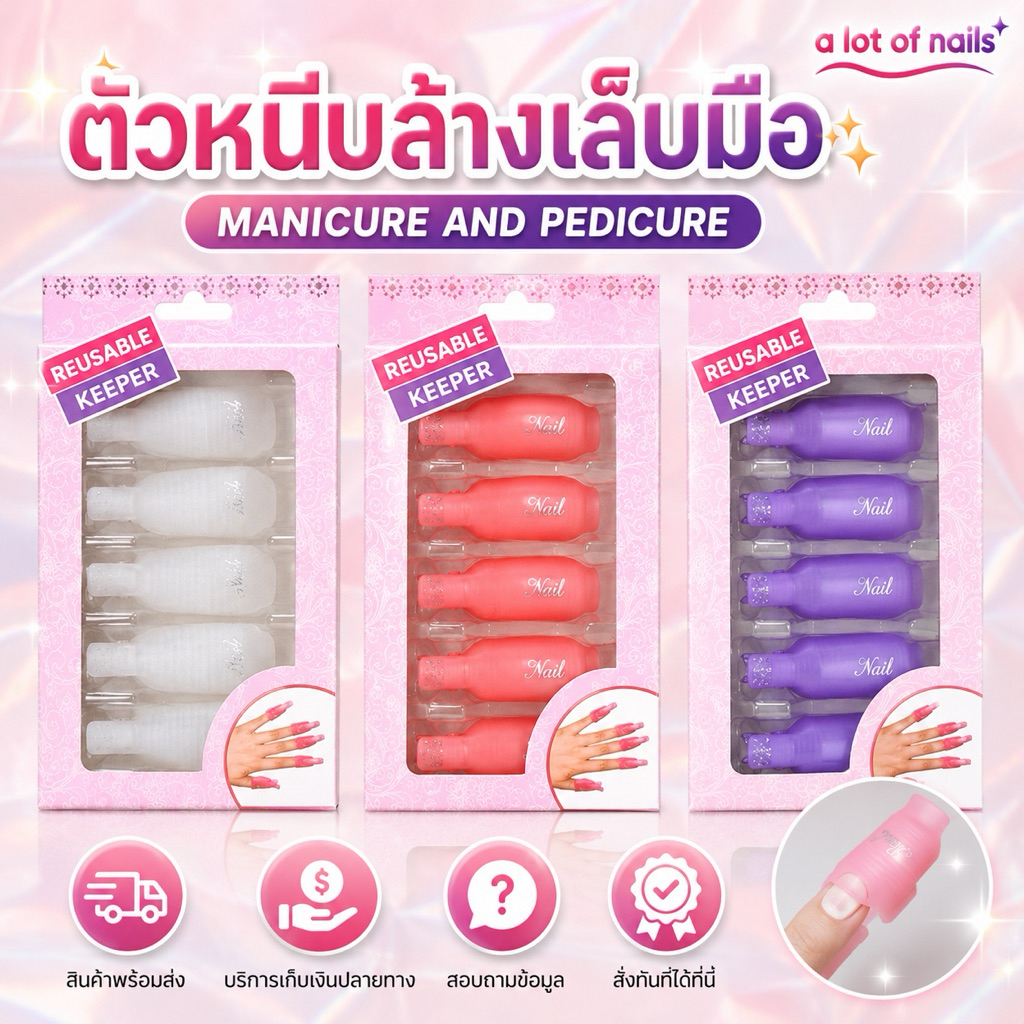 ตัวหนีบนิ้วเเช่นํ้ายาล้าง ตัวหนีบล้างสีเจล ถอดเล็บเจล ล้างเล็บเจล ล้างสีเจล  10 นิ้ว