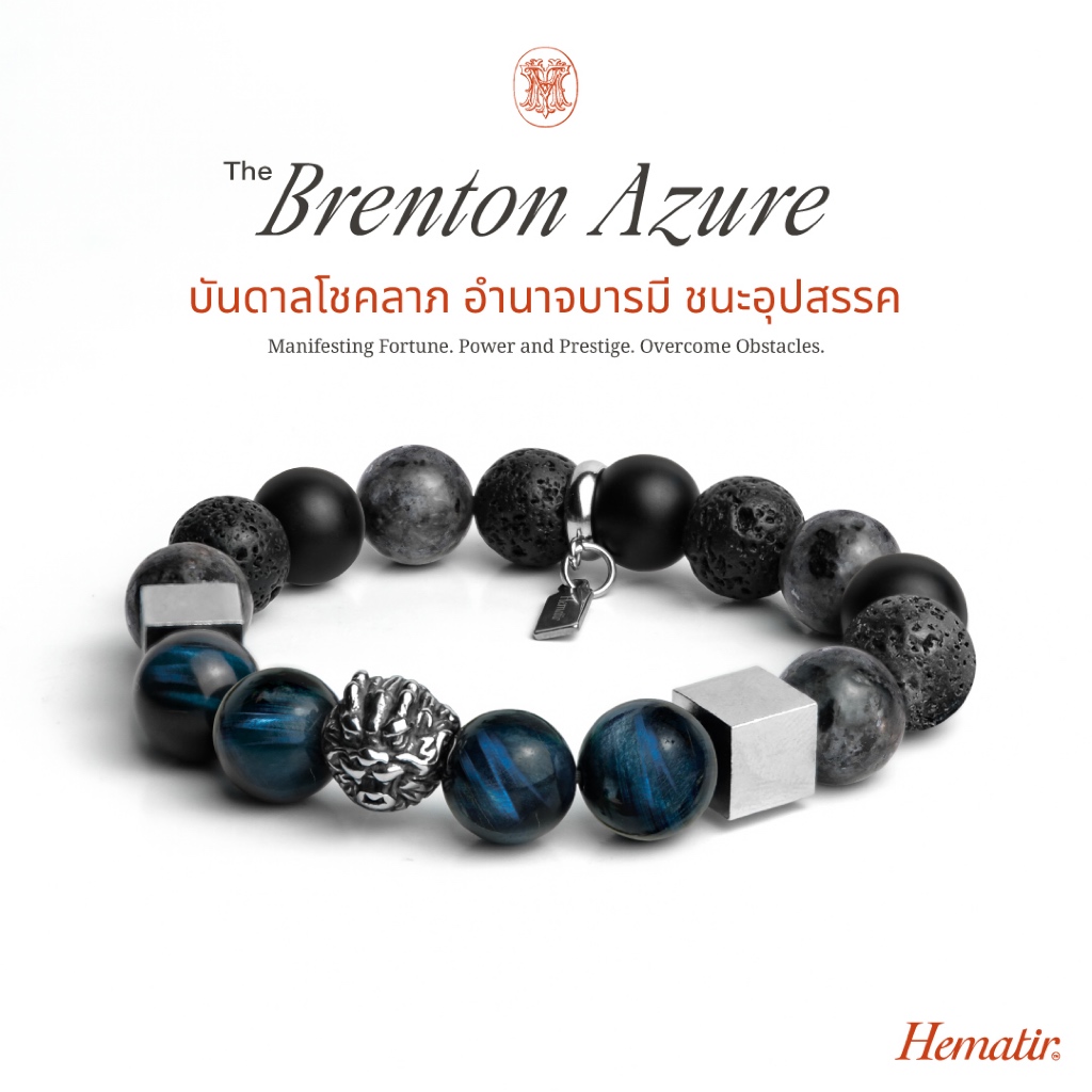 Hematir - กำไลหินมงคล The Brenton Azure อำนาจบารมี มั่งคั่งร่ำรวย