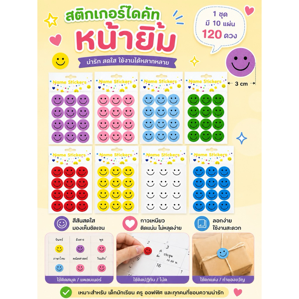 สติกเกอร์หน้ายิ้มสีเดี่ยว 3 cm 120 ดวง มีให้เลือก 8 สี