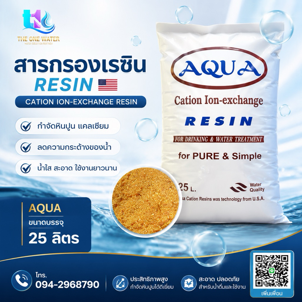 สารกรองเรซิ่น CATION RESIN AQUA