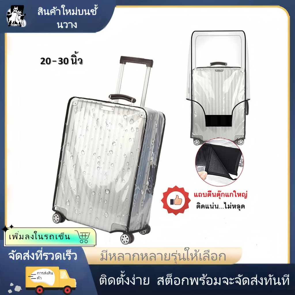 【การประกันคุณภาพ】ฝาครอบป้องกันกระเป๋าเดินทาง วัสดุ PVC หนาใส เหมาะสำหรับ 20/24/26/28/30 นิ้ว ป้องกันรอยขีดข่วน