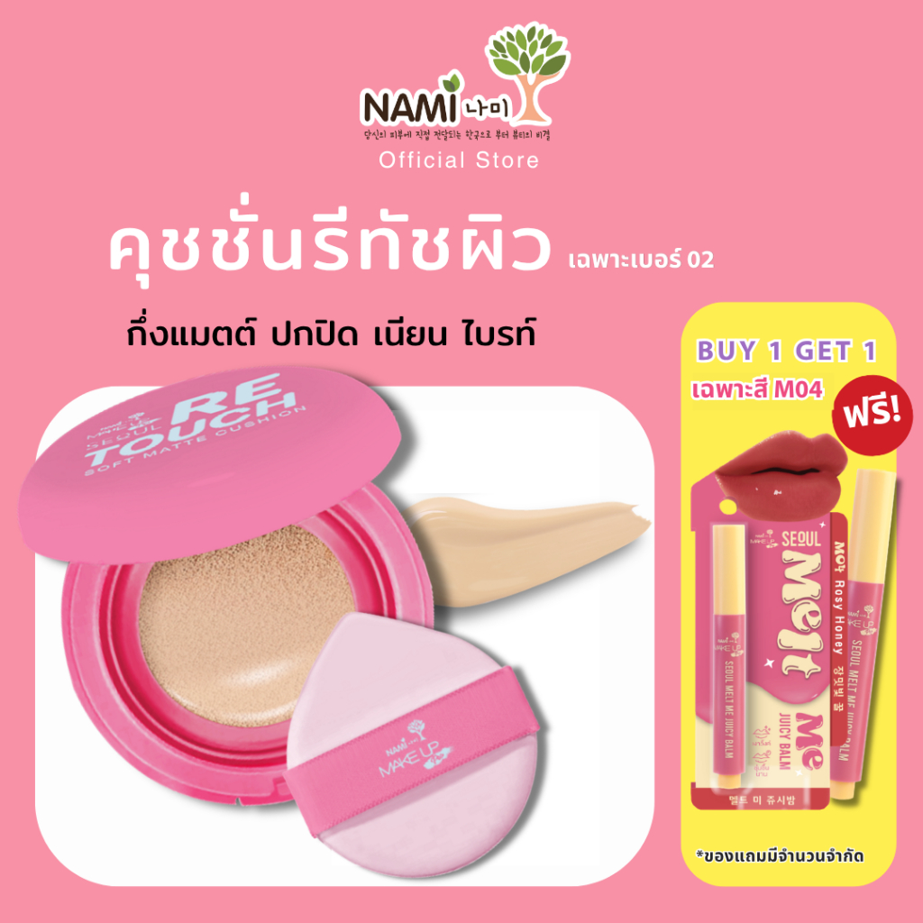 [ตะกร้าพิเศษ] คุชชั่นชมพู เฉพาะเบอร์02 แถม ลิปปากกา M04 คุชชั่น ซอฟต์แมตต์ ปกปิด คุมมัน กันน้ำ กันเหงื่อ