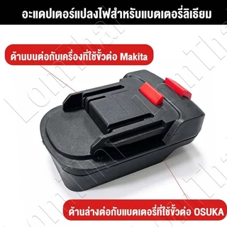 21V/24V โวลต์ ตัวแปลงแบตเตอรี่ สำหรับ Makita OSUKA ใหม่ อะแดปเตอร์เครื่องมือไฟฟ้า