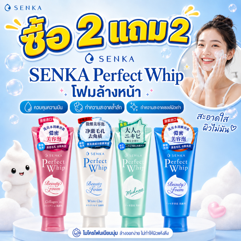 🔥ซื้อ 2 แถม 2🔥ส่งจากไทย SENKA เปอร์เฟควิป โฟมล้างหน้า 120g ฟองครีมเข้มข้น ซึมล้ำสะอาด ปลอบผิวให้นุ่มชุ่มชื้น