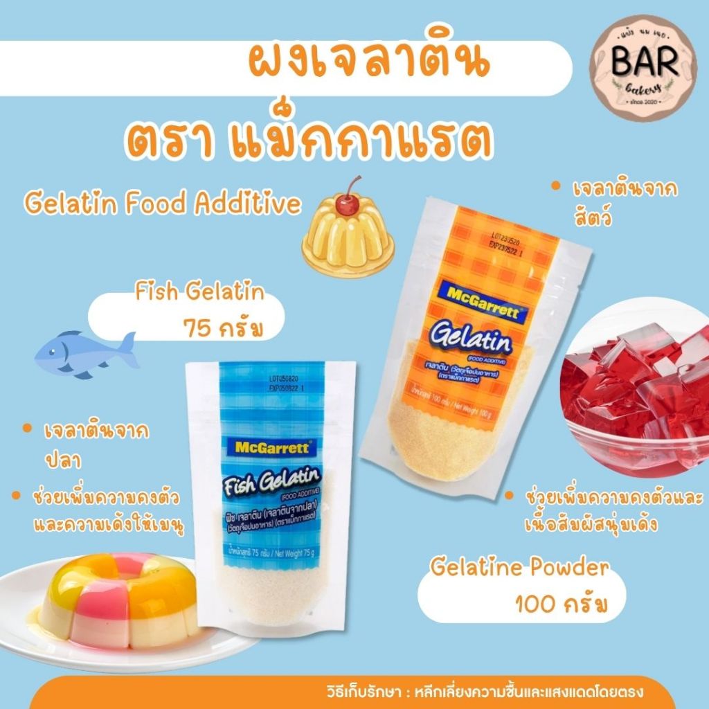 ผงเจลาติน ตรา แม็กกาแรต Gelatin Food Additive เจลาตินแม็กกาแรต วัตถุเจือปนอาหาร เจลาติน ผงเจลาตินทำขนม(ผงเจลาติน 500g.)
