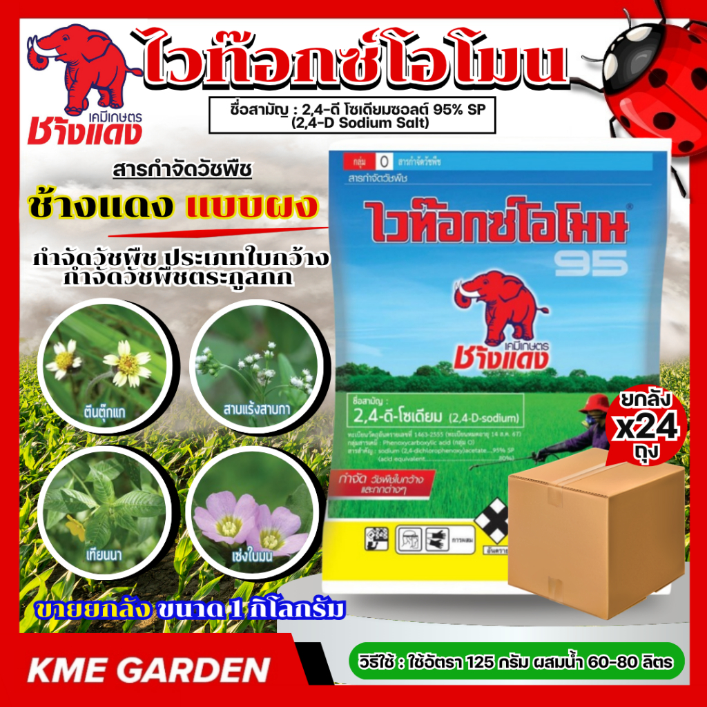 **ขายยกลัง**🍁วัชพืช🍁 ไวท๊อกซ์โอโมน 2-4D ช้างแดง ผง ( 1,000กรัม x 24 ถุง ) ทูโฟดี หัวเสือ ผง สารกำจัด