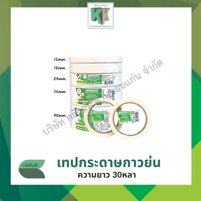 เทปกระดาษกาวย่น flowers กาวย่น ยาว 30หลา (ราคา/ม้วน) | คลังกระดาษ