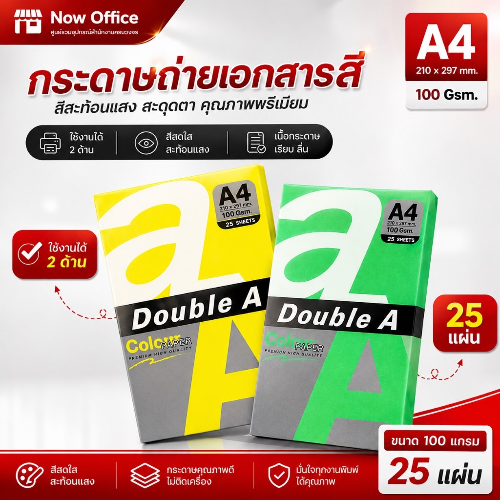 New!!! กระดาษถ่ายเอกสารสี A4 Double A หนา 100 แกรม แพ็ค 25แผ่น (สีสะท้อนแสง)