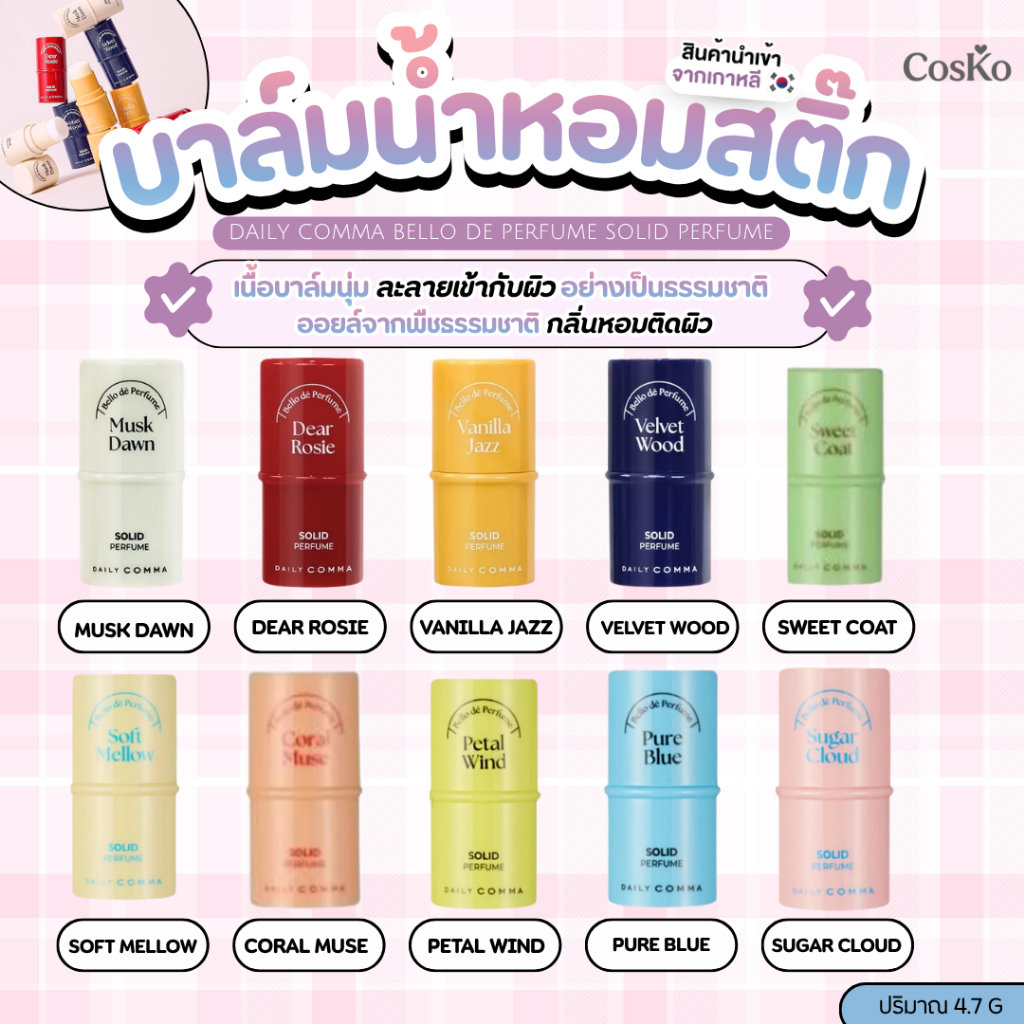 บาล์มน้ำหอมสติ๊ก -DAILY COMMA BELLO DE PERFUME SOLID PERFUME 4.7g. EXP.2029/01/12