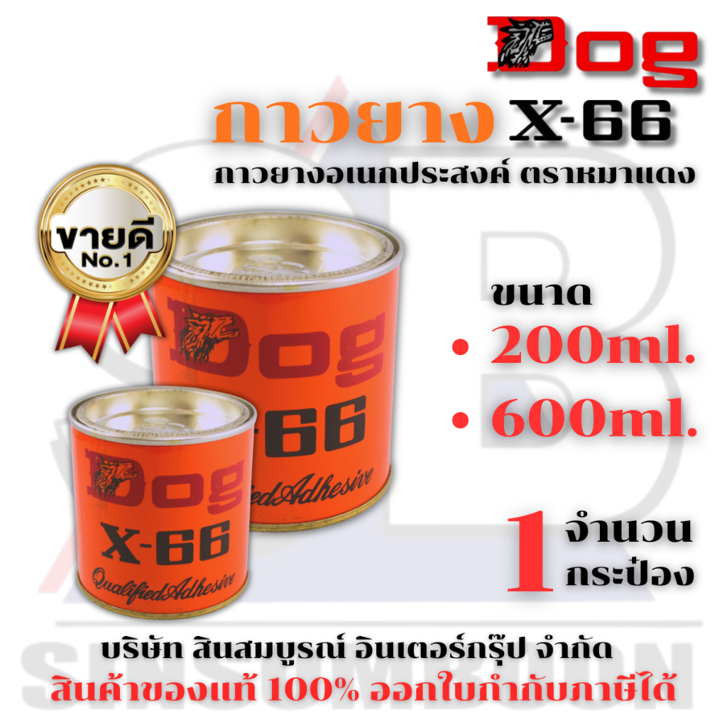 กาวยาง กาวยางอเนกประสงค์ ตราหมา DOG X-66 SB+