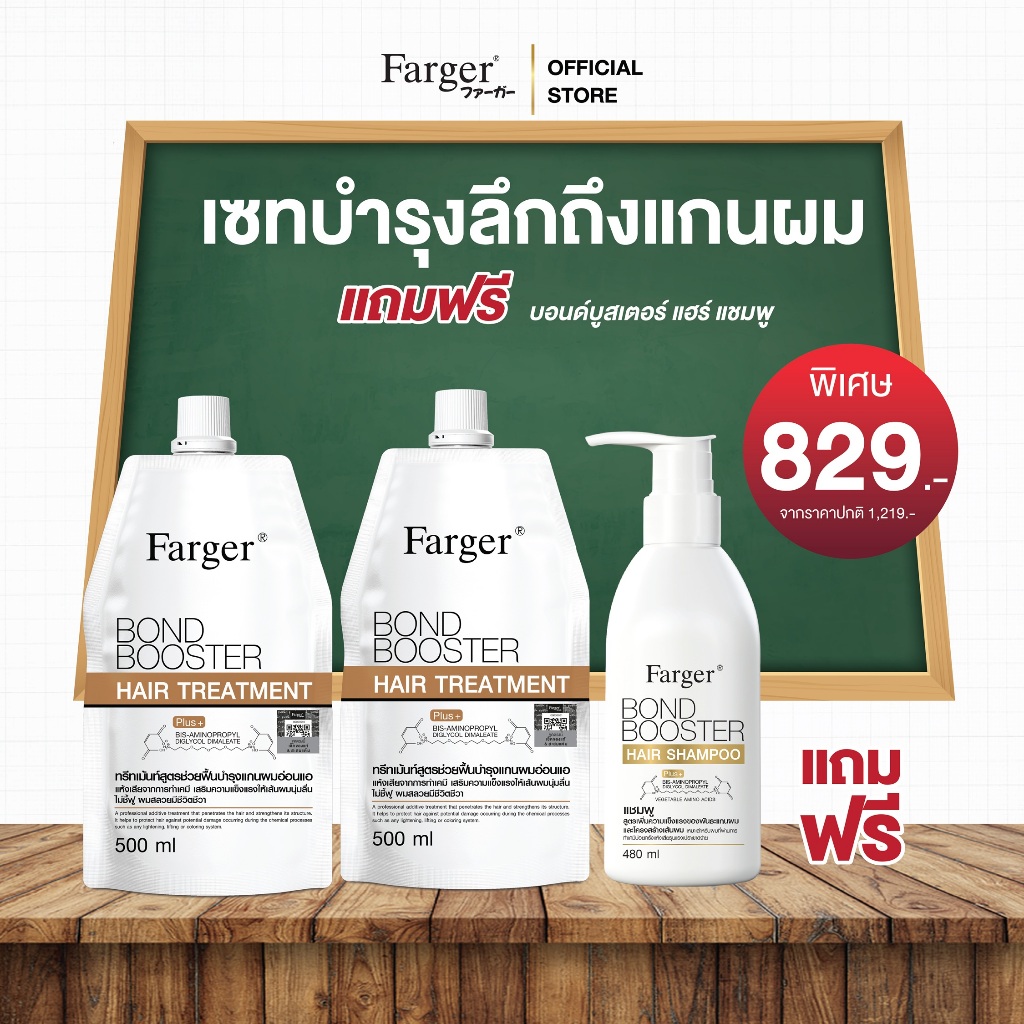 [โปรเฉพาะในไลฟ์25.5] Farger Bond Booster บอนด์บูสเตอร์ ทรีทเม้นท์ เชื่อมแกนผม บำรุงผม ครีมนวดผม แถม แชมพู 480 มล.