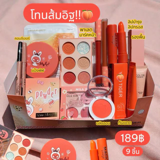 จัดโปร!!เซ็ตเครื่องสำอางราคาสบายกระเป๋า