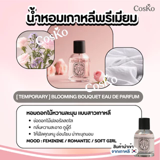 TEMPORARY Eau de Parfum น้ำหอมเกาหลีพรีเมียม 50 ml. EXP.2029/01/29