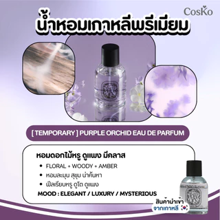 TEMPORARY Eau de Parfum น้ำหอมเกาหลีพรีเมียม 50 ml. EXP.2029/01/29