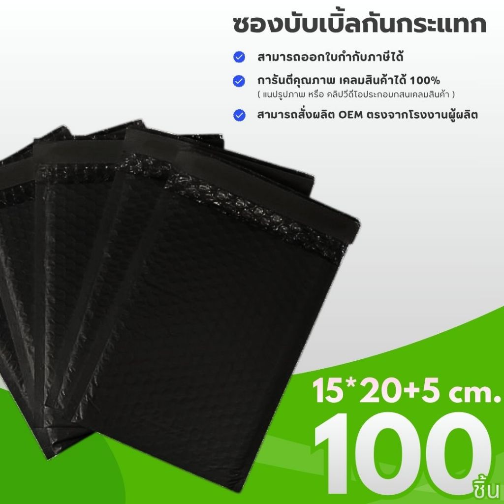 ซองบับเบิ้ลกันกระเเทก  ชนิดหนาพิเศษ (สีดำ) ขนาด 15 X 20 + 5 cm. ซองกันกระแทก ซองบับเบิ้ล ไปรษณีย์ ใส่พัสดุ