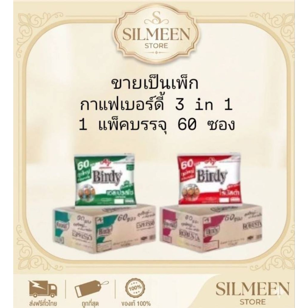 Birdy 3 in 1 ยกแพ็คสุดคุ้ม! 60 ซอง (เอสเปรสโซ่/โรบัสต้า) - ราคาถูกที่สุด