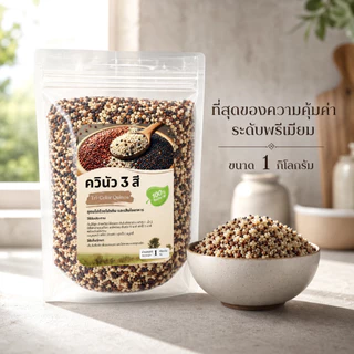 ควินัว 3 สี ออร์แกนิก 1 กิโลกรัม | คีโต คลีน | โปรตีนสูง เส้นใยอาหารสูง | Tri-Color Quinoa 100% Natural หุงง่าย 15 นาที