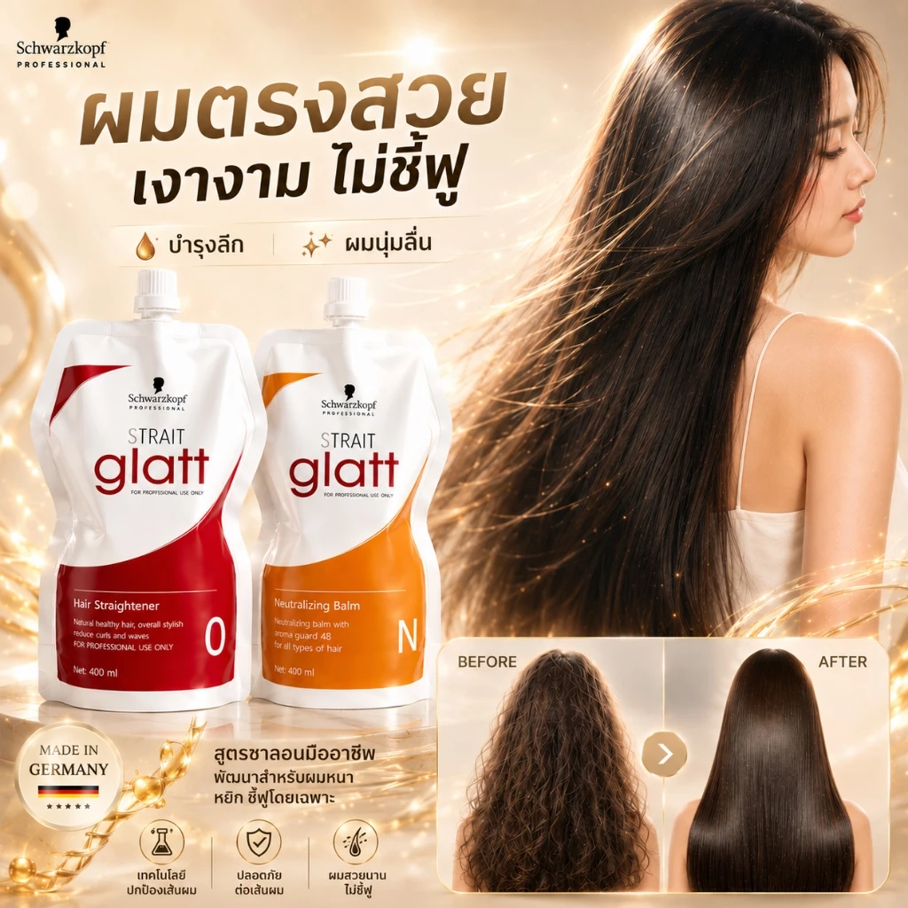Schwarzkopf Strait Glatt ครีมยืดผม สูตรซาลอน ผมตรงลื่น ลดชี้ฟู ผมเงากระจก บำรุงผมเสีย 400ml x2 นำเข้าจากเยอรมัน