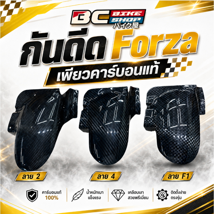 กันดีด Forza เพียวคาร์บอนแท้ Tk motoparts