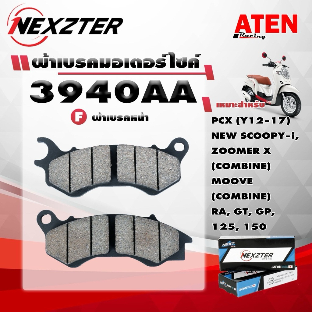 ผ้าเบรกมอเตอร์ไซค์ Nexzter NEXT SPEC รุ่น MBP3940AA สำหรับมอเตอร์ไซค์ Honda Automatic ยอดนิยม