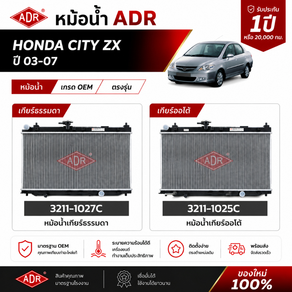 ADR หม้อน้ำ CITY ZX ปี 03-07 เกียร์ MT รหัส 3211-1027C , เกียร์ AT รหัส 3211-1025C