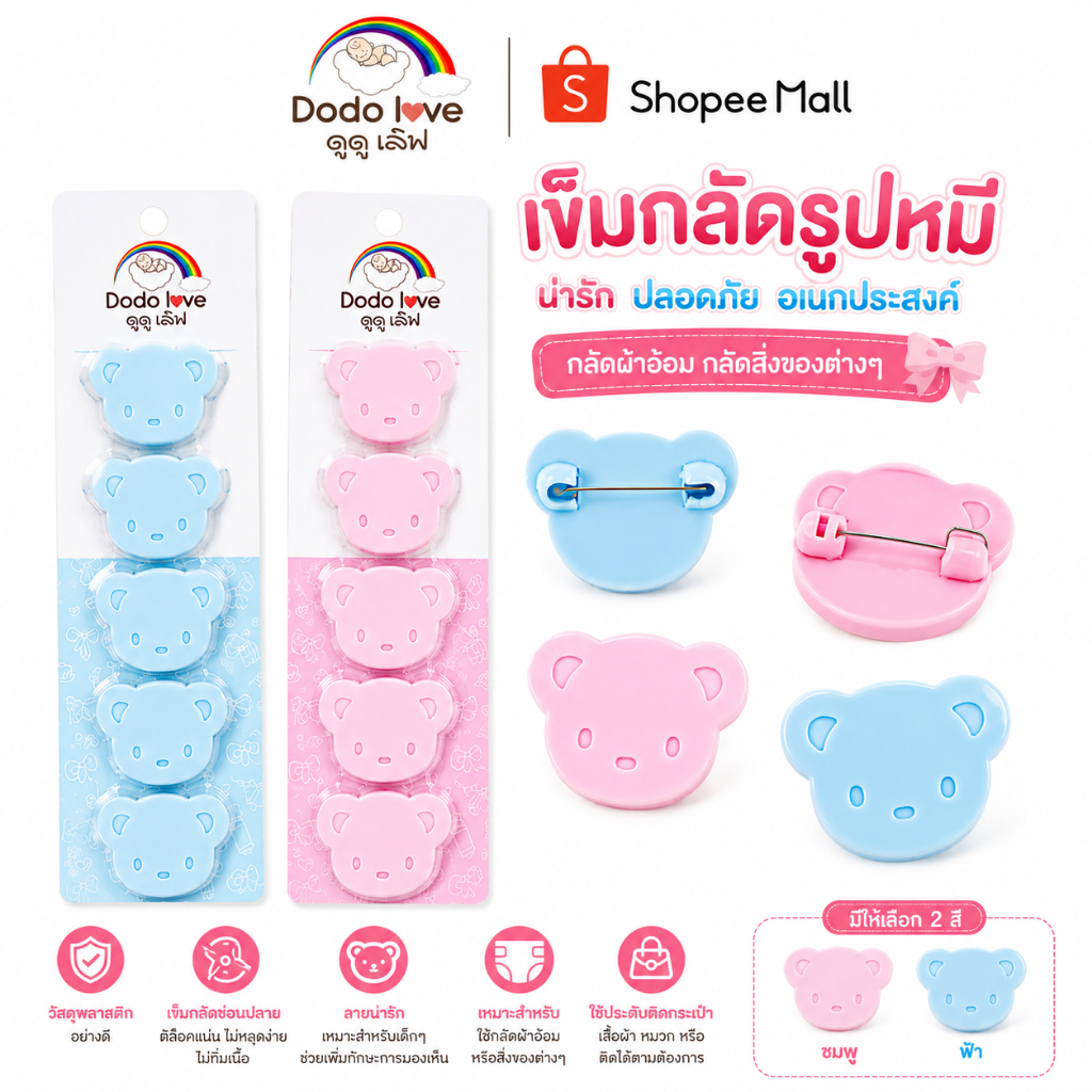DODOLOVE เข็มกลัดรูปหมี เข็มกลัดซ่อนปลาย แพ็ค 6 ชิ้น