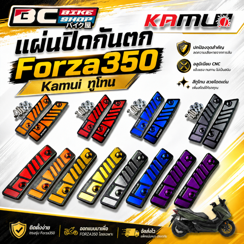 แผ่นปิดกันตก Forza350 Kamui ทูโทน