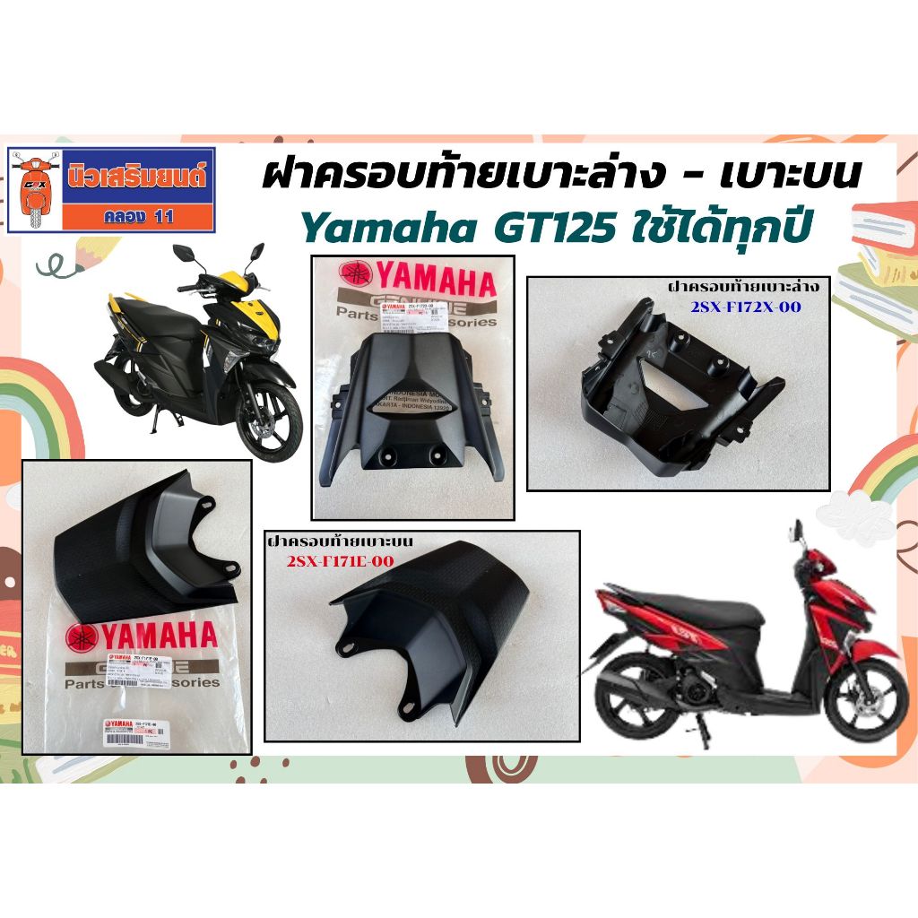 ฝาครอบท้ายเบาะล่าง - เบาะบน Yamaha GT125 ใช้ได้ทุกปี ของแท้ชัวร์ 100%