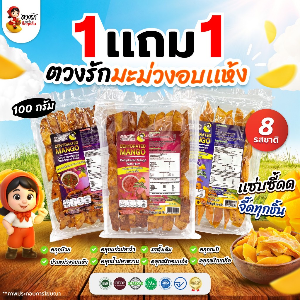 [1แถม1] ตวงรักมะม่วงอบแห้ง 8 รสชาติ แบบคลุกซอส 100กรัม แซ่บซี๊ด จี๊ดทุกชิ้น มีอย ชิ้นพอดีคำ มะม่วง ผลไม้อบแห้ง ผลไม้ ขนม