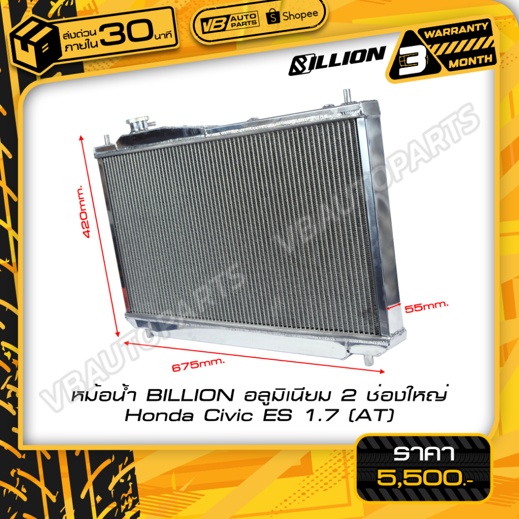 หม้อน้ำอลูมิเนียม Billion 2 ช่องใหญ่ Honda Civic ES 1.7 (AT)