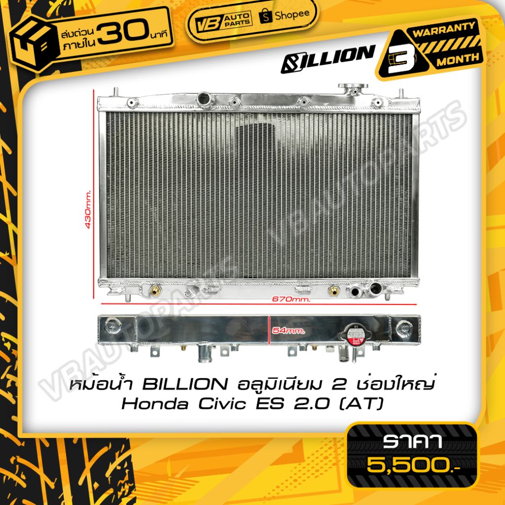 หม้อน้ำอลูมิเนียม 2 ช่องใหญ่ Honda Civic ES 2.0 (AT)
