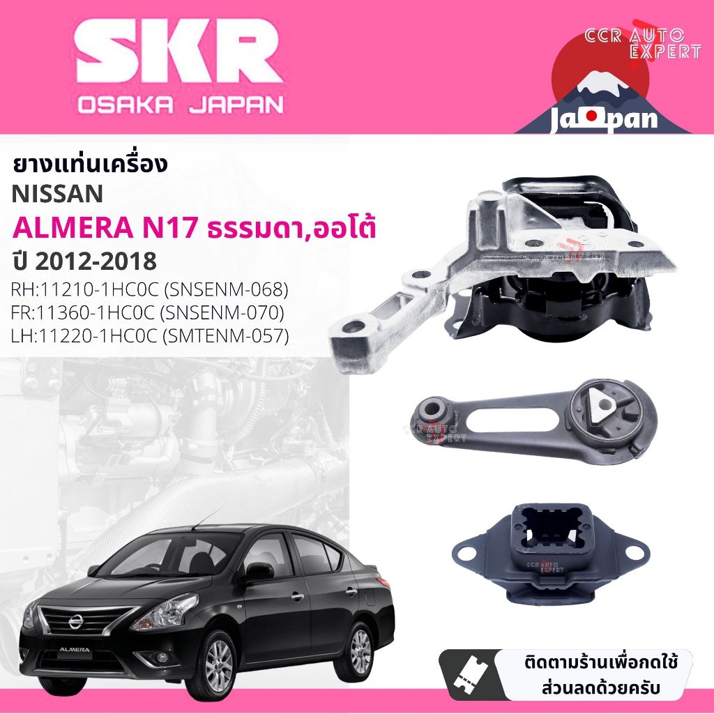 SKR Japan % ยาง แท่นเครื่อง แท่นเกียร์ ครบชุด Nissan Almera N17 เกียร์ ธรรมดา ออโต้ ปี 2012-2019 NS068,NS070,NS057