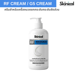 ส่งไว RF CREAM / G5 CREAM ใช้กับเครื่องนวดสลายไขมัน ใช้กับเครื่องRFแบบถู สำหรับผิวหน้าและผิวกาย