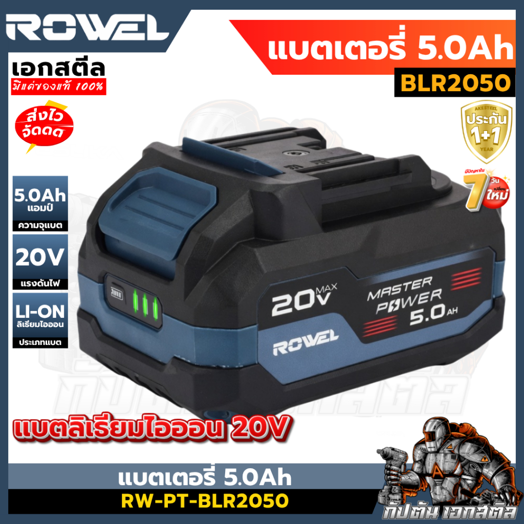 (ถูกสุด) ROWEL แบตเตอรี่ 5.0Ah BLR2050 ลิเธียมไอออน ใช้กับสินค้าโรเวล ทุกรุ่น ประกัน1+1