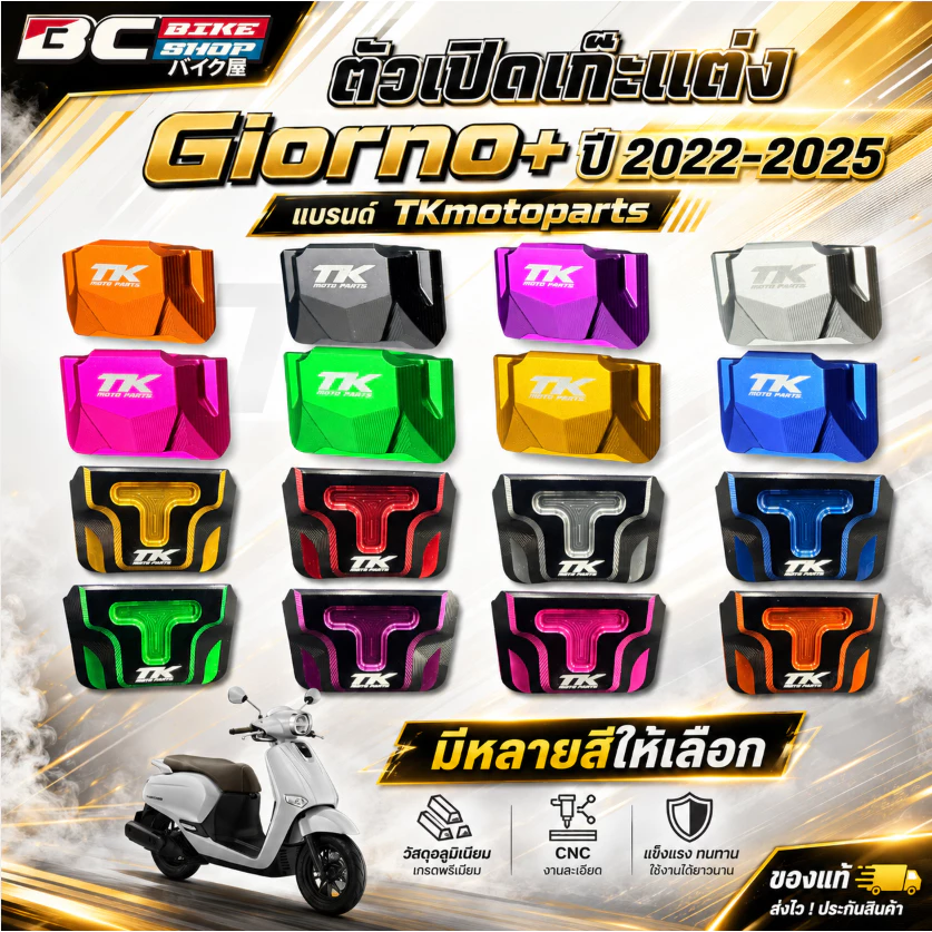 ตัวเปิดเก๊ะแต่ง Giorno+ ปี2022-2025 แบรนด์ TKmotoparts