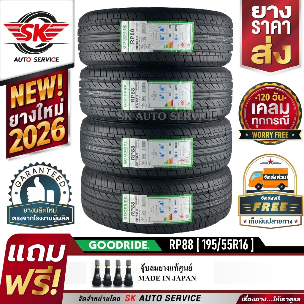 GOODRIDE ยางรถยนต์ 195/55R16 (เก๋งขอบ16) รุ่น RP88 4 เส้น (ใหม่กริ๊ปปี 2026)
