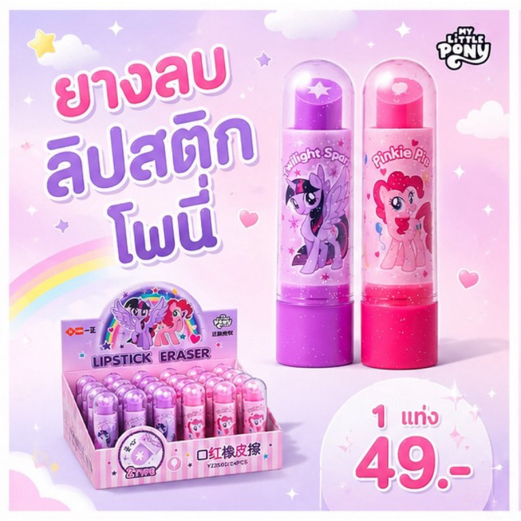 ยางลบแท่งลิปสติก มายลิตเติ้ล โพนี่ แฟนตาซีสุดคิ้วท์ สำหรับเด็กหญิง สินค้ามาใหม่ พร้อมส่ง