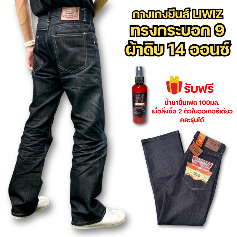 กางเกงยีนส์เลวิส ผ้าดิบ14ออนซ์ ทรงกระบอก9 สีมิดไนท์-สีดำSuperBlack