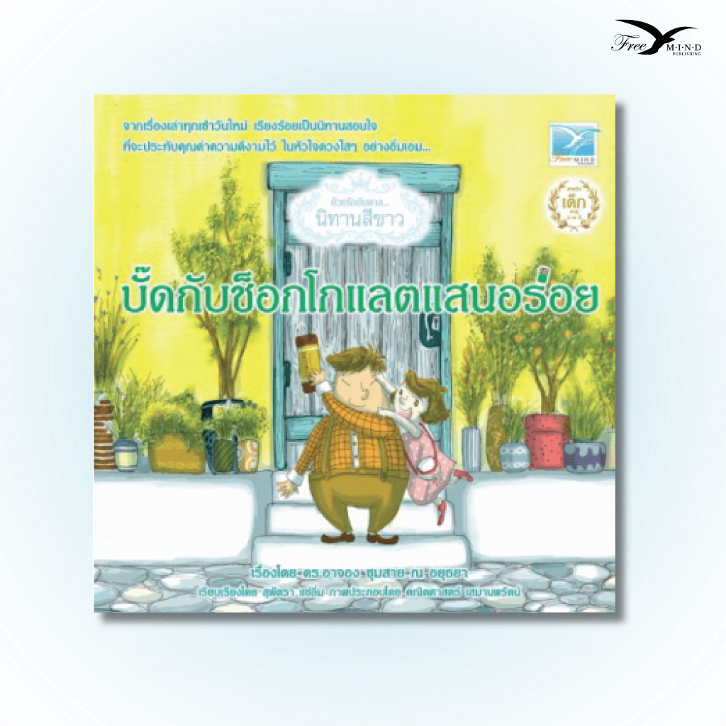 หนังสือ บั๊ดกับช็อกโกแลตแสนอร่อย (สินค้ามีตำหนิ) Freemindbook