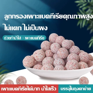 ลูกกรองเพาะแบคทีเรียคุณภาพสูง น้ำใสเร็ว ไม่แตกไม่เป็นผง ช่วยทำให้น้ำใส บรรจุในถุงตาข่าย วัสดุกรองตู้ปลา