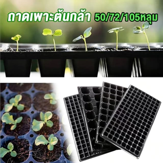 ถาดเพาะกล้า 100PCS 21/50/72/105/128หลุม หนา 1.0 มม. ถาดเพาะเมล็ด ใช้ซ้ำได้