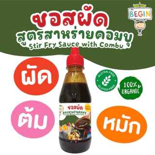 Begin ซอสผัดเด็ก สูตรสาหร่ายคอมบุ ลดโซเดียม ปลอดสาร ไม่มีผงชูรส ไม่มีสารกันบูด ซอสผัดผัก ซอสข้าวผัด อาหารเด็ก 1 ขวบ
