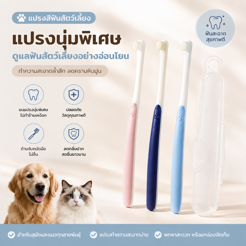 แปรงฟัน แปรงสีฟัน สำหรับสัตว์เลี้ยง แปรงสีฟันแมว ขนแปรงนิ่ม ขจัดคราบหินปูน ไม่บาดเหงือก การดูแลเหงือกและฟันอย่างอ่อนโยน