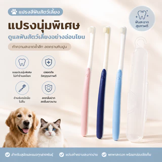 แปรงฟัน แปรงสีฟัน สำหรับสัตว์เลี้ยง แปรงสีฟันแมว ขนแปรงนิ่ม ขจัดคราบหินปูน ไม่บาดเหงือก การดูแลเหงือกและฟันอย่างอ่อนโยน