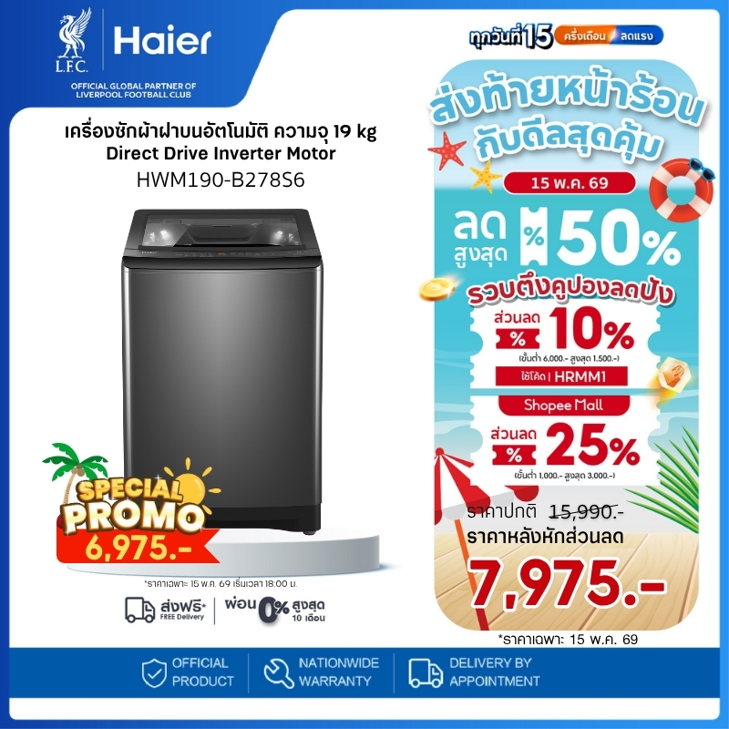 [ใหม่! 2025] Haier เครื่องซักผ้าฝาบนอัตโนมัติ ขนาด 19 kg รุ่น HWM190-B278S6 Direct Drive Inverter Mo
