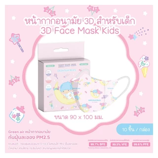 หน้ากาก 3D เด็ก 1กล่องบรรจุณ์10ชิ้น ซิลแยก