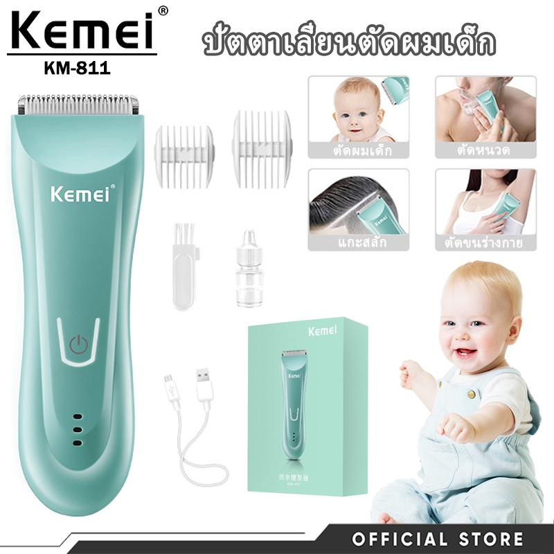 เครื่องตัดผมเด็ก Kemei KM‑811 เงียบเบา กันน้ำ ชาร์จ USB ใช้ได้ทั้งเด็กและผู้ใหญ่ ปลอดภัย สุดคุ้มค่า