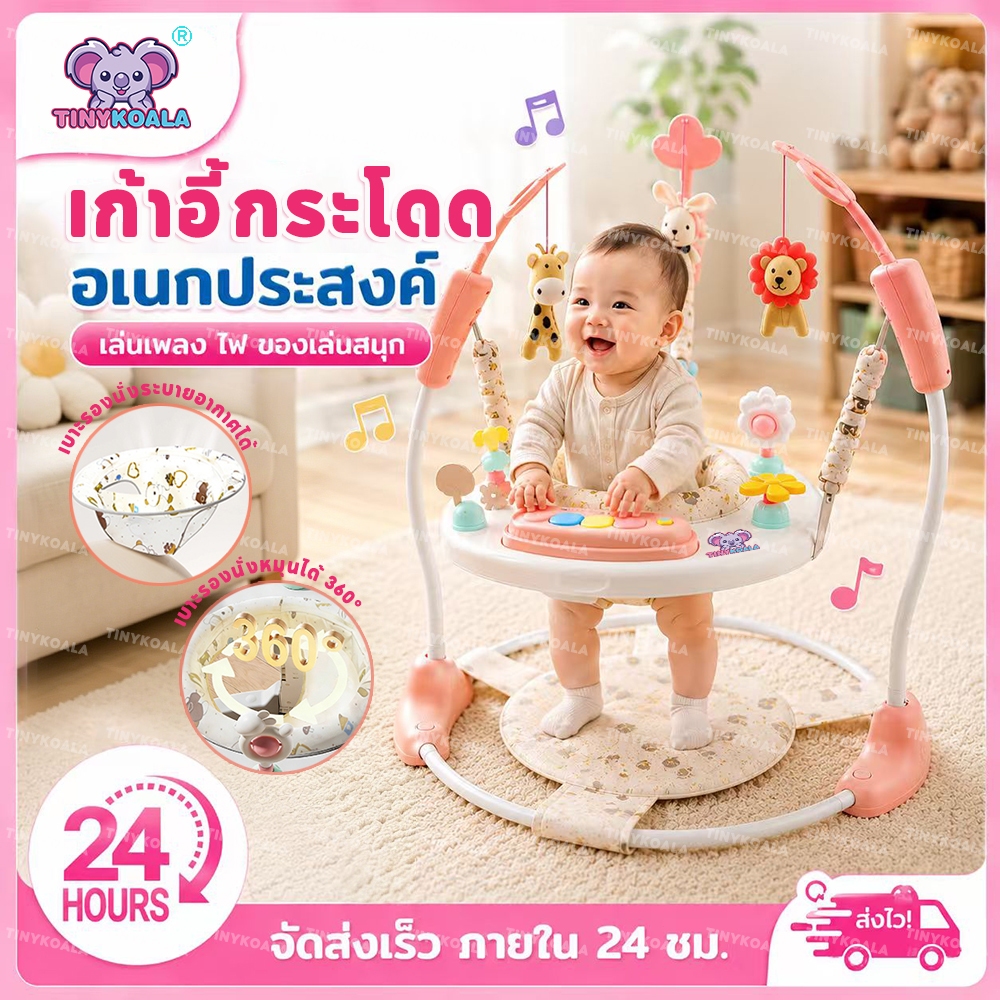 TINYKOALA จั้มเปอร์เด็ก เก้าอี้กระโดด เก้าอี้กระโดดสำหรับเด็ก ปรับความสูงได้ 3 ระดับ ด้วยแสงและดนตรี เสริมพัฒนาการเด็ก
