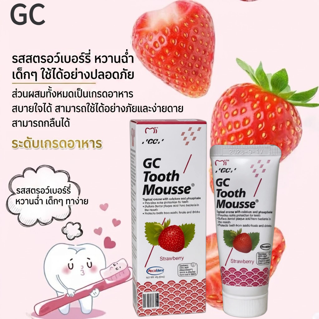 ของแท้ 100% GC Tooth Mousse Plus Strawberry ( ทูธ มูส พลัส รสสตรอเบอร์รี่ ) ผสมฟลูออไรด์