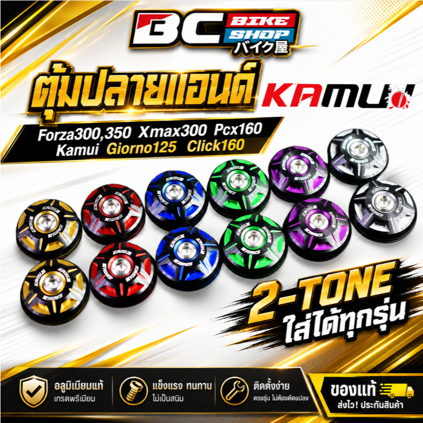 [15DD300 ลด 15%] ตุ้มปลายแฮนด์ Forza300,350 Xmax300 Pcx160 Kamui Giorno125 Click160